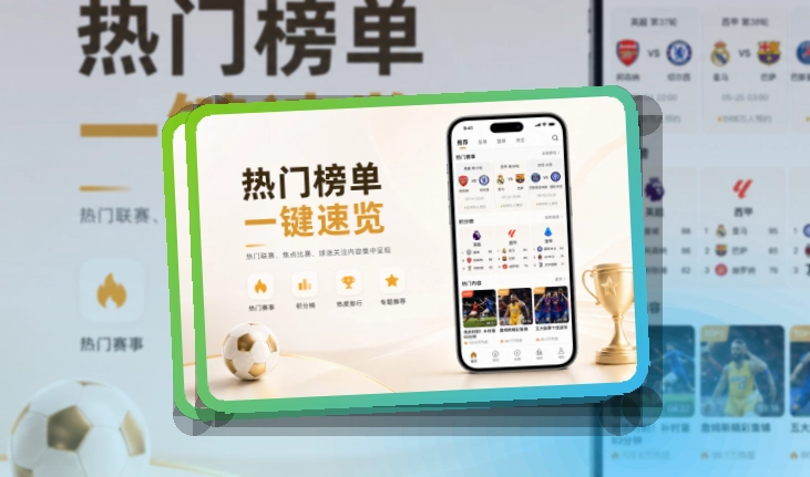 快速入口 · 赛事信息App · 新用户也能快速上手界面展示